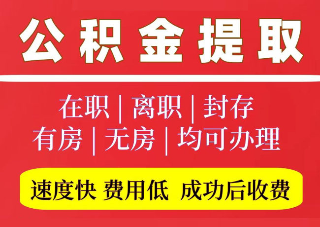 鱼台国管公积金代提